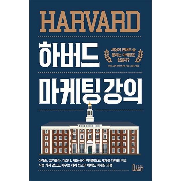 [북아지트]하버드 마케팅 강의 : 세상이 변해도 늘 통하는 마케팅은 없을까?, 북아지트, 하버드 공개 강의 연구회 대표 이미지 - 하버드 책 추천