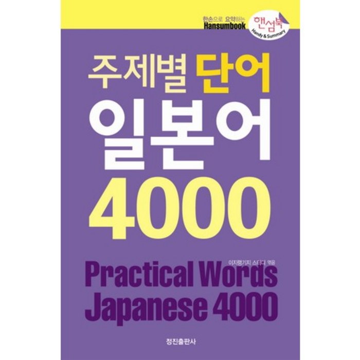 주제별 단어 일본어 4000(핸섬북), 정진출판사, 한손으로 요약하는 핸섬북 시리즈 대표 이미지 - 일본어 공부 추천