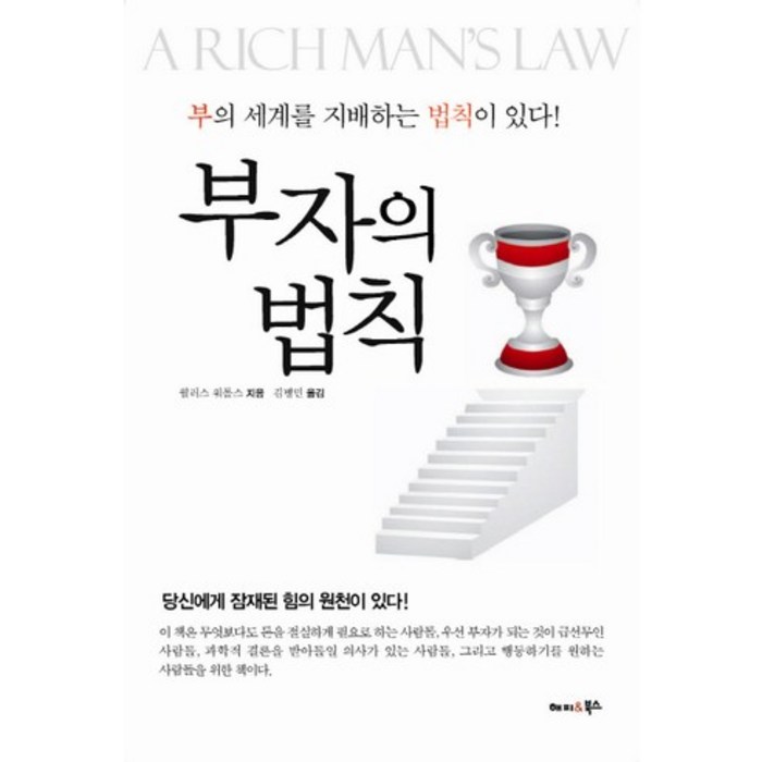 부자의 법칙 부의 세계를 지배하는 법칙이 있다!, 해피앤북스 대표 이미지 - 자산관리 책 추천