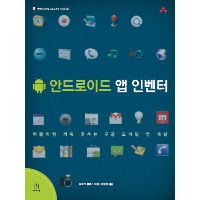 안드로이드 앱 인벤터:퍼즐처럼 끼워 맞추는 구글 모바일 앱 개발, 에이콘출판 대표 이미지 - 앱 개발 책 추천