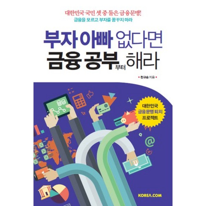 부자 아빠 없다면 금융 공부부터 해라, 코리아닷컴 대표 이미지 - 금융 공부 추천