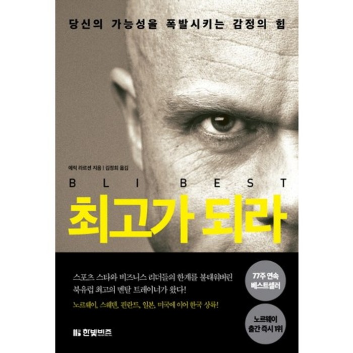 최고가 되라 : 당신의 가능성을 폭발시키는 감정의 힘, 한빛비즈, 에릭 라르센 대표 이미지 - 감정조절 방법 추천