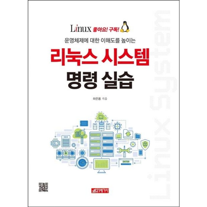 운영체제에 대한 이해도를 높이는 리눅스 시스템 명령 실습, 21세기사 대표 이미지 - 운영체제 책 추천