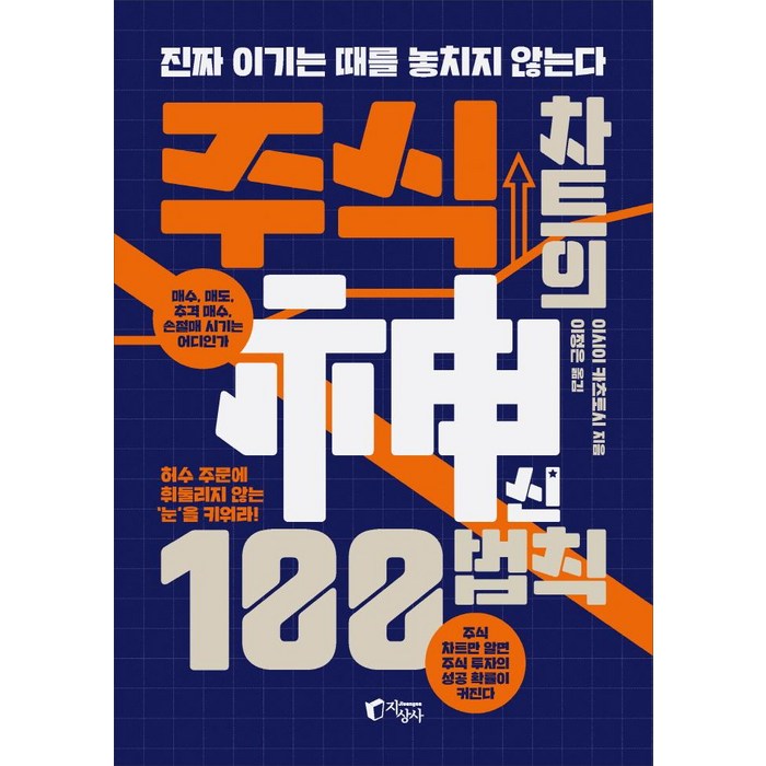 주식 차트의 신 100법칙:진짜 이기는 때를 놓치지 않는다, 지상사 대표 이미지 - 차트 책 추천