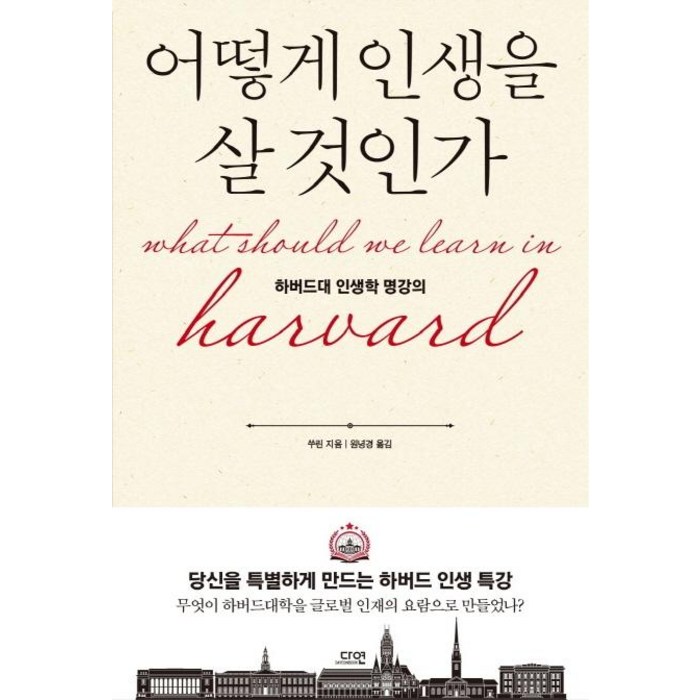 어떻게 인생을 살 것인가(특별판):하버드대 인생학 명강의, 다연, 쑤린 대표 이미지 - 하버드 책 추천