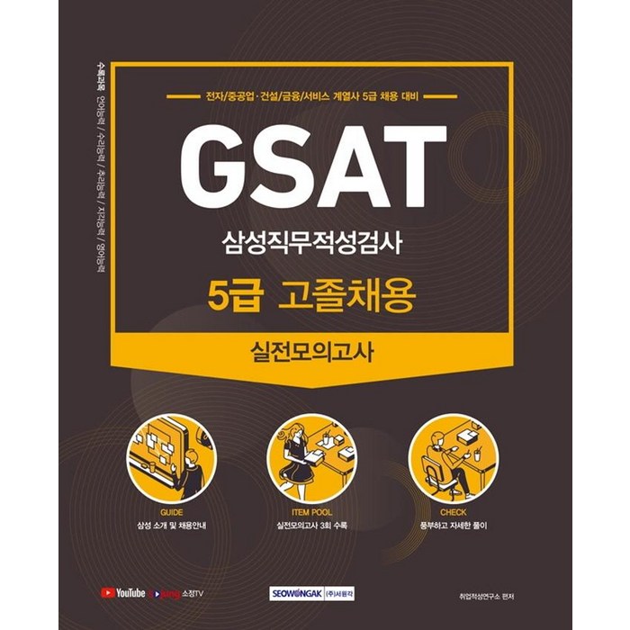 [서원각]2021 GSAT 5급 고졸채용 삼성직무적성검사 실전모의고사, 서원각 대표 이미지 - GSAT 책 추천