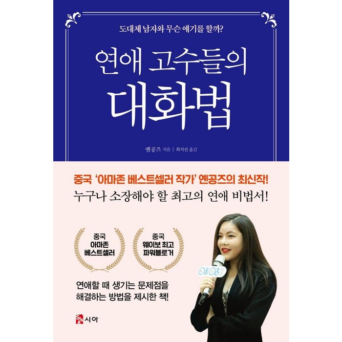 [시아]연애 고수들의 대화법 (도대체 남자와 무슨 얘기를 할까?), 시아, 옌공즈 대표 이미지 - 재회 하는 법 추천