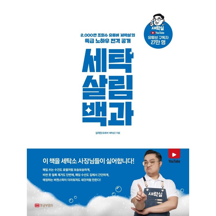 [황금부엉이]세탁 살림 백과 : 2000만 조회수 유튜버 ‘세탁설’의 특급 노하우 전격 공개, 황금부엉이 대표 이미지 - 유튜버 책 추천