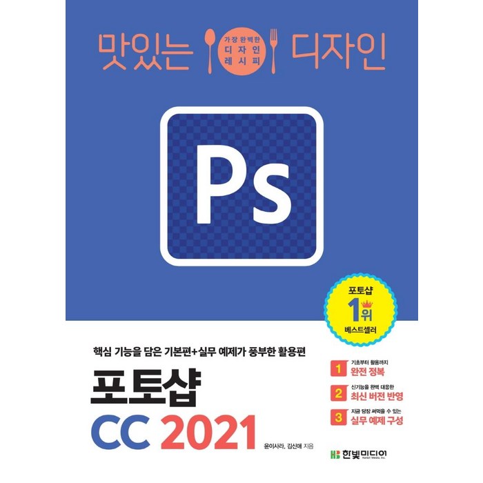 [한빛미디어]맛있는 디자인 포토샵 CC 2021 : 핵심 기능을 담은 기본편+실무 예제가 풍부한 활용편, 한빛미디어 대표 이미지 - 포토샵 책 추천