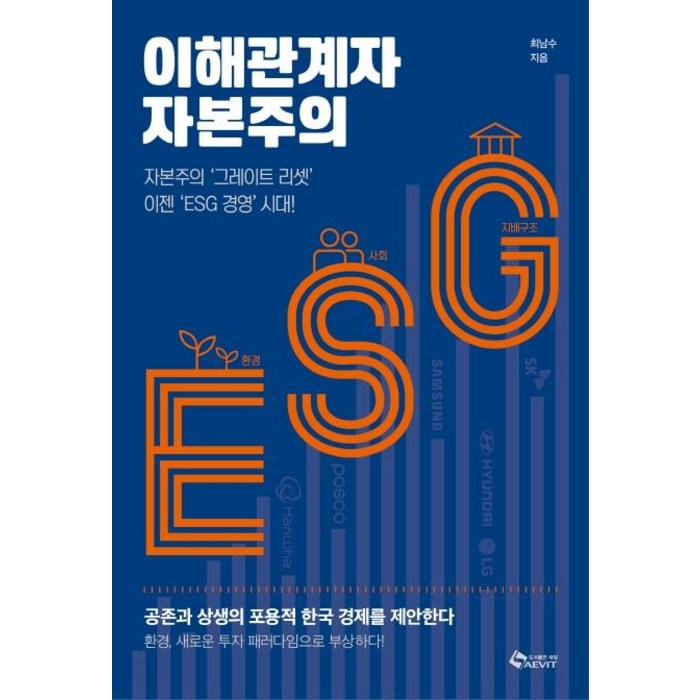 [새빛]이해관계자 자본주의 : 자본주의‘그레이트 리셋’이젠‘ESG 경영’시대!, 새빛 대표 이미지 - ESG 책 추천