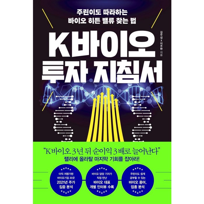 [한국경제신문]K바이오 투자 지침서 : 주린이도 따라하는 바이오 히든 밸류 찾는 법, 한국경제신문 대표 이미지 - 바이오 투자 추천