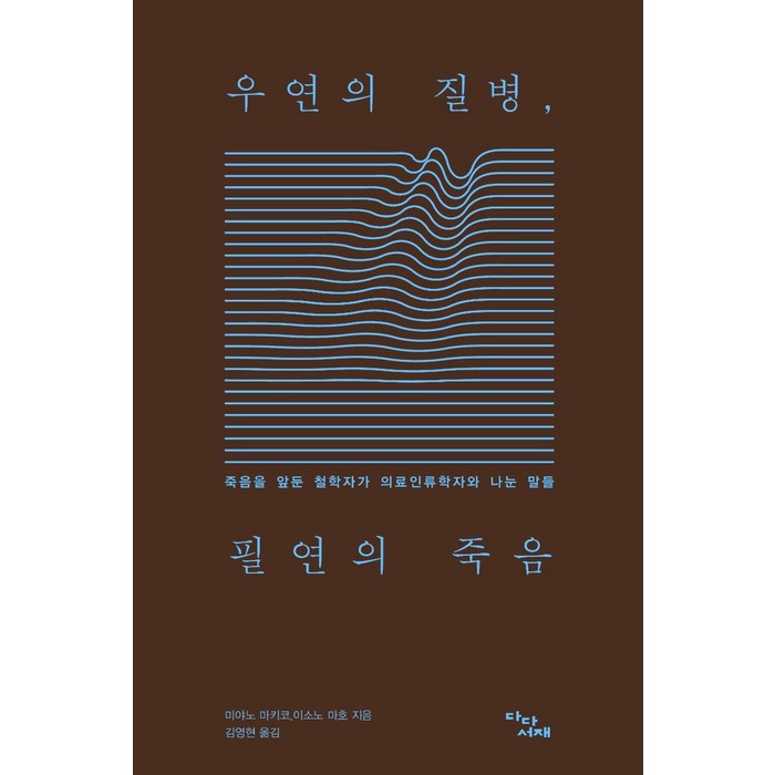 [다다서재]우연의 질병 필연의 죽음 : 죽음을 앞둔 철학자가 의료인류학자와 나눈 말들, 다다서재 대표 이미지 - 죽음에 관한 책 추천