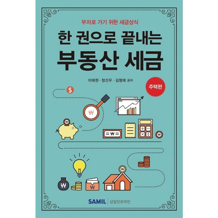 [삼일인포마인]한 권으로 끝내는 부동산 세금 : 주택편 - 부자로 가기 위한 세금상식, 삼일인포마인, 이태현 대표 이미지 - 자산배분 추천