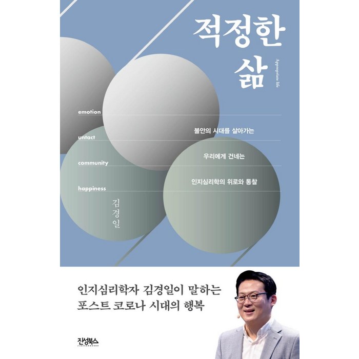 [진성북스]적정한 삶 : 불안한 시대를 살아가는 우리에게 건네는 인지심리학의 위로와 통찰, 진성북스 대표 이미지 - 인지심리학 책 추천