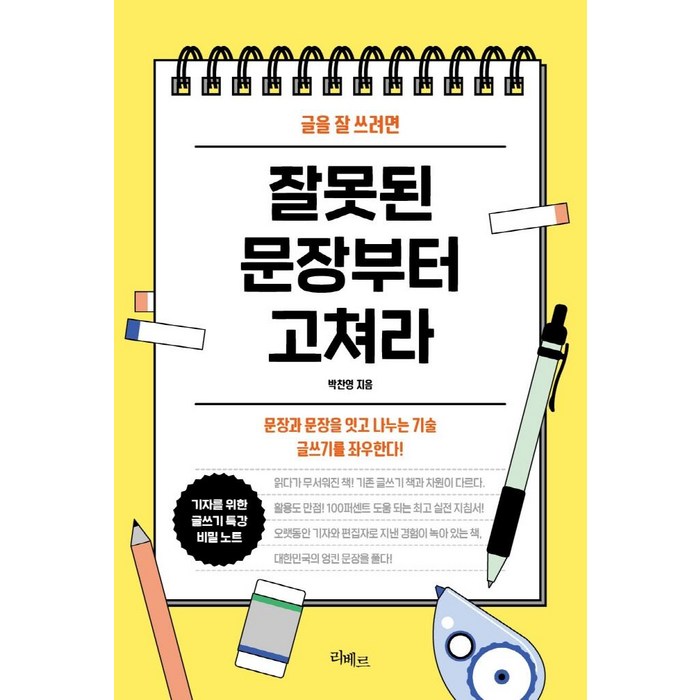 [리베르]글을 잘 쓰려면 잘못된 문장부터 고쳐라, 리베르, 박찬영 대표 이미지 - 글 잘 쓰는 법 추천