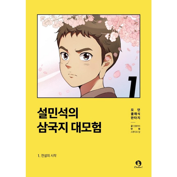 설민석의 삼국지 대모험. 1:전설의 시작, 단꿈아이 대표 이미지 - 삼국지 세트 추천