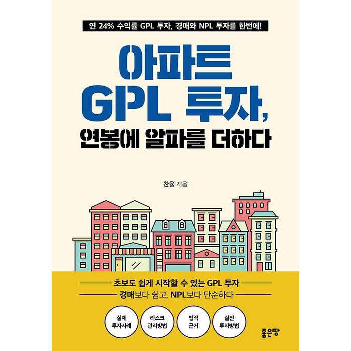 [좋은땅]아파트 GPL 투자 연봉에 알파를 더하다, 좋은땅, 찬율 대표 이미지 - 갭투자 추천