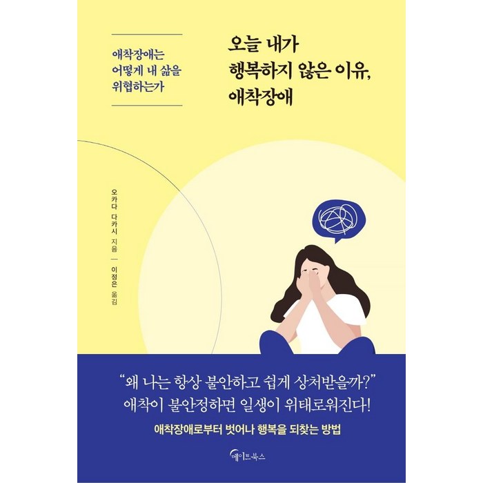 [메이트북스]오늘 내가 행복하지 않은 이유 애착장애, 메이트북스, 오카다 다카시 대표 이미지 - 애착유형 추천