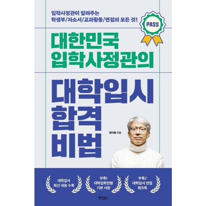 [팬덤북스]대한민국 입학사정관의 대학입시 합격비법 : 입학사정관이 알려주는 학생부 자소서 교과활동 면접의 모든 것!, 팬덤북스 대표 이미지 - 자소서 책 추천