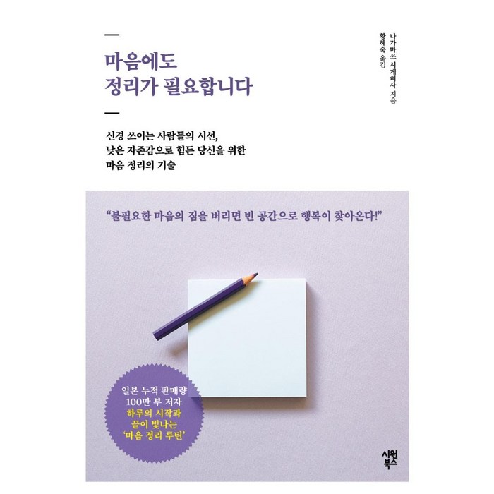 [시원북스]마음에도 정리가 필요합니다 : 신경 쓰이는 사람들의 시선 낮은 자존감으로 힘든 당신을 위한, 시원북스, 나가마쓰 시게히사 대표 이미지 - 자존감 책 추천