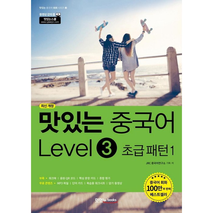 [맛있는Books(JRC북스)]맛있는 중국어 Level 3 초급 패턴 1 - 맛있는 중국어 회화 시리즈 3 (최신 개정), 맛있는Books(JRC북스) 대표 이미지 - 중국어 공부 추천