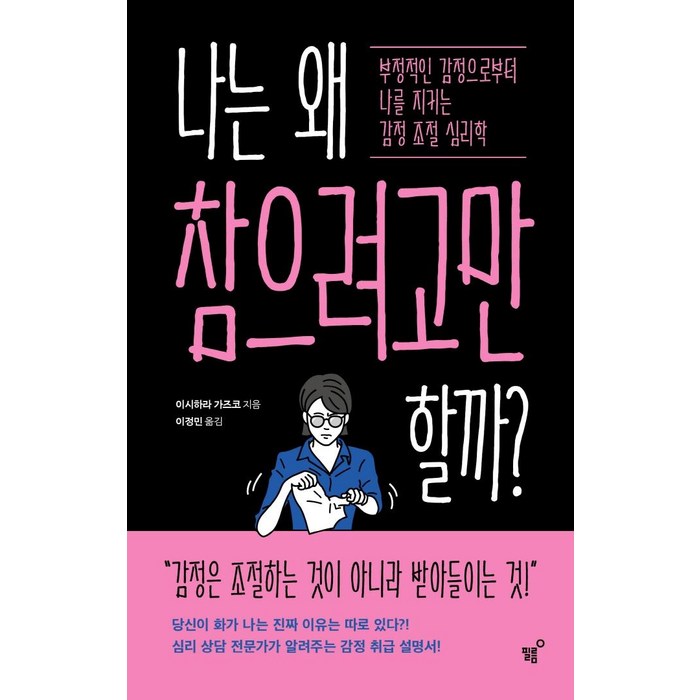 [필름(Feelm)]나는 왜 참으려고만 할까? : 부정적인 감정으로부터 나를 지키는 감정 조절 심리학, 필름(Feelm), 이시하라 가즈코 대표 이미지 - 감정조절 방법 추천