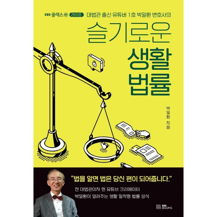 슬기로운 생활 법률:대법관 출신 유튜버 1호 박일환 변호사의, EBS BOOKS 대표 이미지 - 변호사 추천