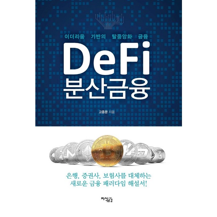 DeFi 분산금융:이더리움 기반의 탈중앙화 금융, 지식공감, 고종문 대표 이미지 - 이더리움 책 추천