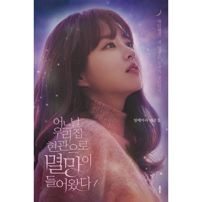 어느 날 우리 집 현관으로 멸망이 들어왔다 1:임메아리 대본집 | 대답해줘 내 인생은 누구의 장난인지., 클, 임메아리 대표 이미지 - 드라마 대본 추천
