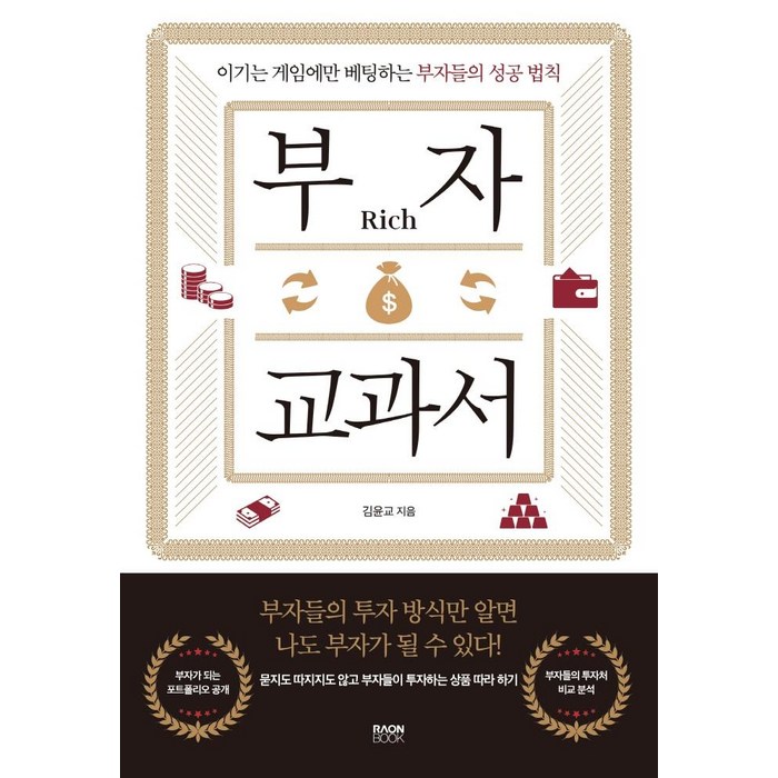 [라온북]부자 교과서 : 이기는 게임에만 베팅하는 부자들의 성공 법칙, 라온북, 김윤교 대표 이미지 - 부자 책 추천