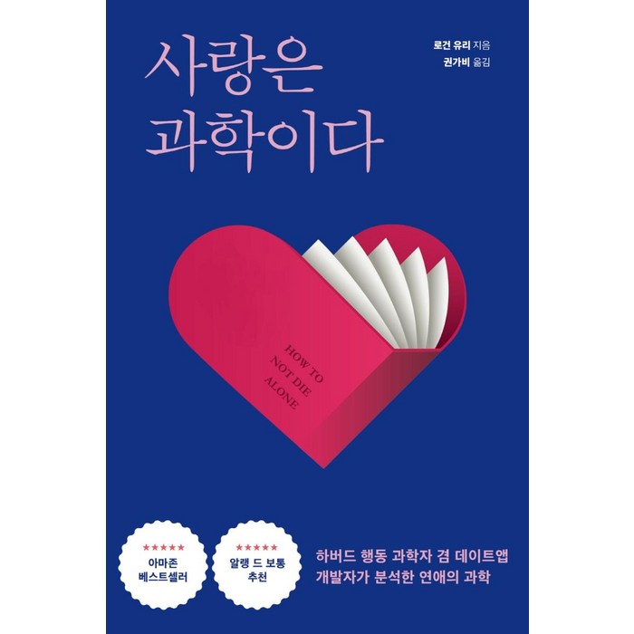 사랑은 과학이다:하버드 행동 과학자 겸 데이트앱 개발자가 분석한 연애의 과학, 다른, 로건 유리 대표 이미지 - 연애 하는법 추천