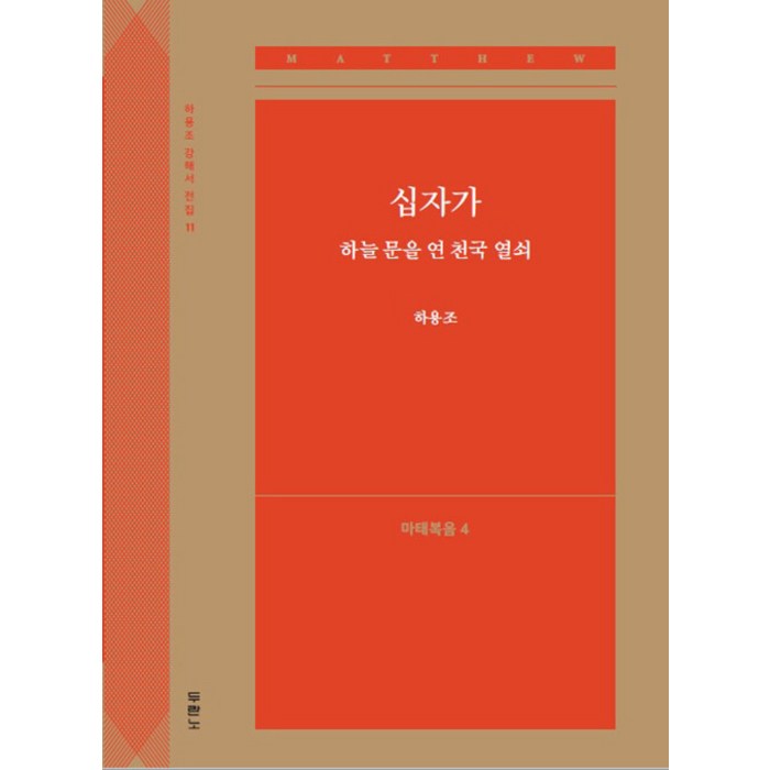 [두란노]십자가 하늘 문을 연 천국 열쇠 : 마태복음 4 - 하용조 강해서 전집 11, 두란노 대표 이미지 - 마태복음 추천