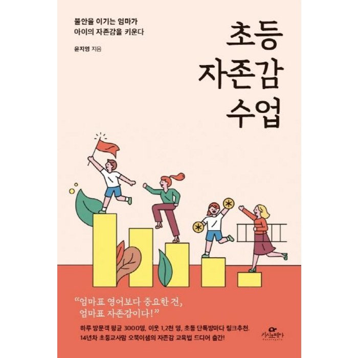 초등 자존감 수업:불안을 이기는 엄마가 아이의 자존감을 키운다, 카시오페아 대표 이미지 - 엄마 추천