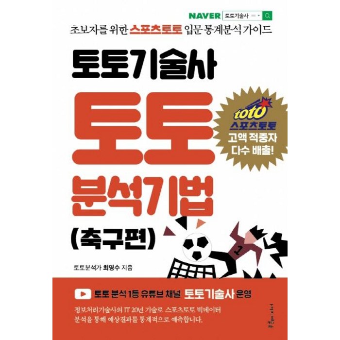 토토기술사 토토 분석기법: 축구편, 푸른e미디어, 최명수 대표 이미지 - 토토 분석 추천