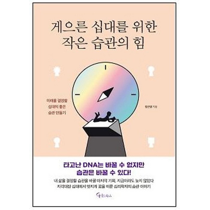 게으른 십대를 위한 작은 습관의 힘, 메이트북스, 장근영 대표 이미지 - 습관 추천