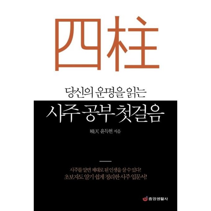 [중앙생활사]당신의 운명을 읽는 사주 공부 첫걸음 - 초보자도 알기 쉽게 정리한 사주 입문서, 중앙생활사, 윤득헌 대표 이미지 - 사주 책 추천