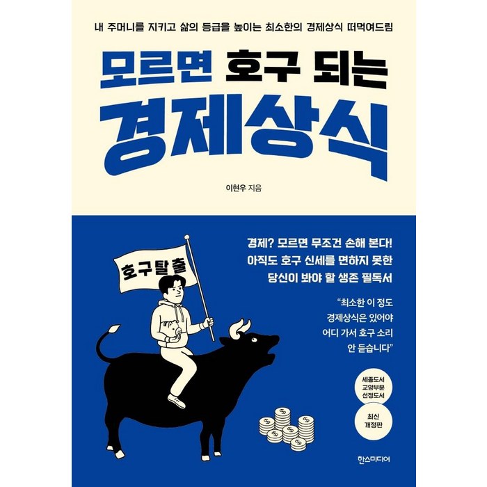 [한즈미디어(한스미디어)]모르면 호구 되는 경제상식 (최신개정판), 한즈미디어(한스미디어), 이현우 대표 이미지 - 주식 전문가 추천