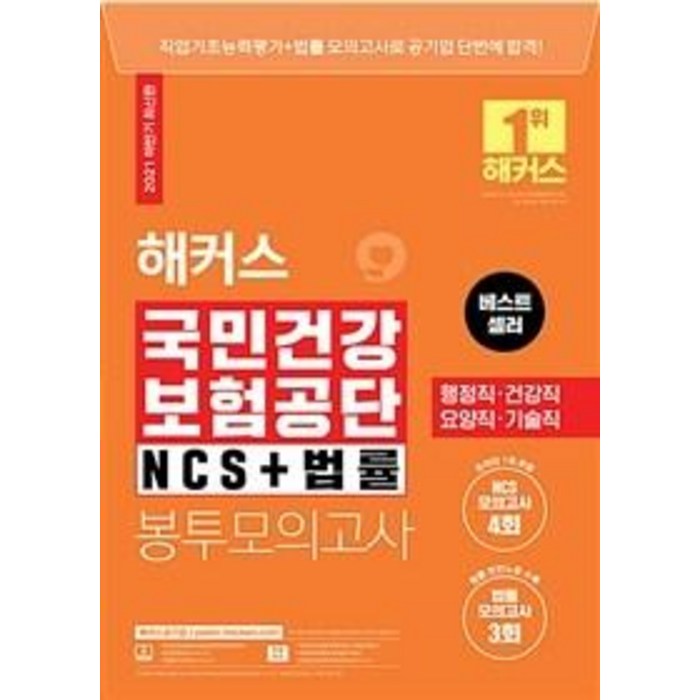2021 해커스 국민건강보험공단 NCS+법률 봉투모의고사:행정직/건강직/요양직/기술직, 해커스공기업 대표 이미지 - 공기업 준비 추천