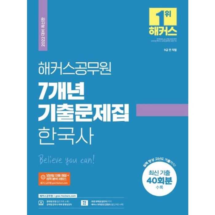 2022 해커스공무원 7개년 기출문제집 한국사:9급 전 직렬|최신 기출 40회분|실력 향상 고난도 기출 대표 이미지 - 공무원 기출문제집 추천