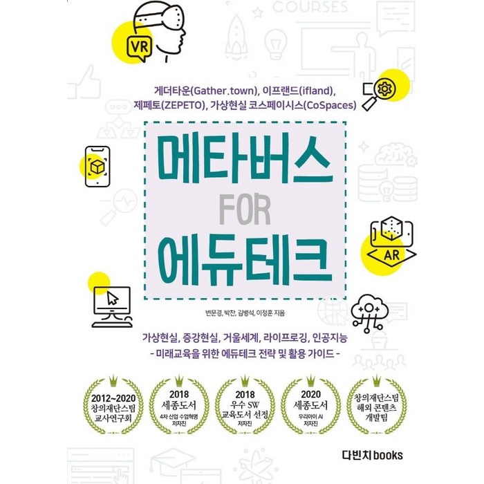 메타버스 FOR 에듀테크: 게더타운 제페토 이프랜드 가상현실 코스페이시스:가상현실 증강현실 거울 세계 라이프로깅 인공지능, 다빈치books, 변문경박찬김병석이정훈 대표 이미지 - 메타버스 책 추천
