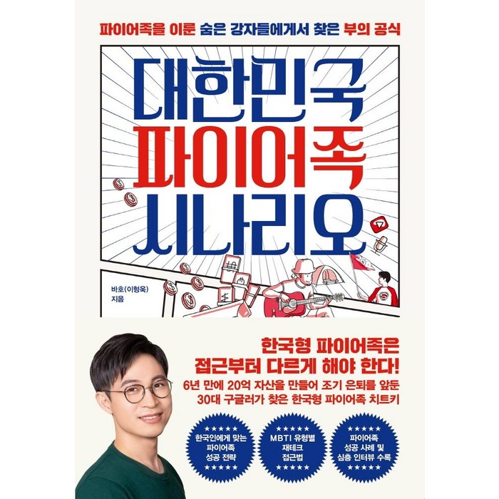 대한민국 파이어족 시나리오:파이어족을 이룬 숨은 강자들에게서 찾은 부의 공식, 한국경제신문, 바호(이형욱) 대표 이미지 - 파이어족 추천