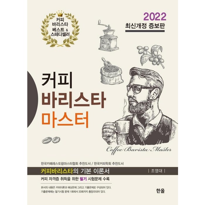 [한올출판사]2022 커피 바리스타 마스터 (최신개정 증보판), 한올출판사 대표 이미지 - 바리스타 자격증 책 추천