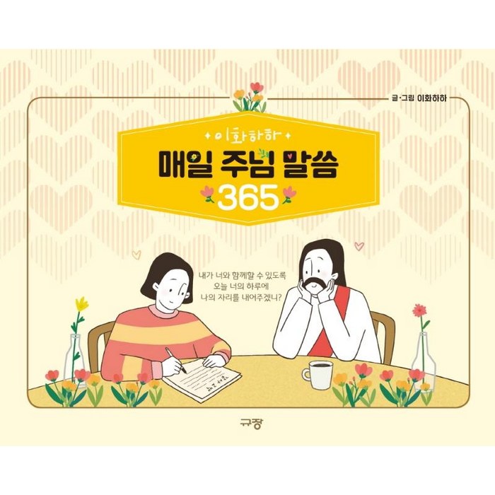 이화하하 매일 주님 말씀 365, 규장 대표 이미지 - 주님 추천