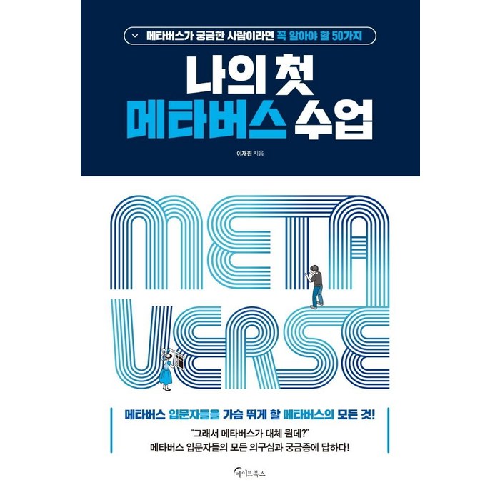 나의 첫 메타버스 수업:메타버스가 궁금한 사람이라면 꼭 알아야 할 50가지, 메이트북스, 이재원 대표 이미지 - 메타버스 책 추천