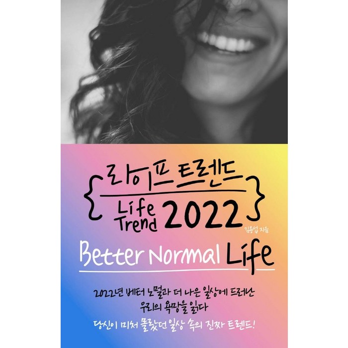 라이프 트렌드 2022:Better Normal Life, 부키, 김용섭 대표 이미지 - 트렌드 책 추천