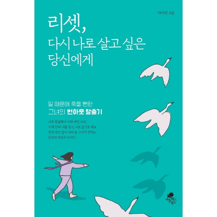 리셋 다시 나로 살고 싶은 당신에게:일 때문에 죽을 뻔한 그녀의 번아웃 탈출기, 아틀라스북스, 사다인(김가영) 대표 이미지 - 번아웃이 왔을때 추천