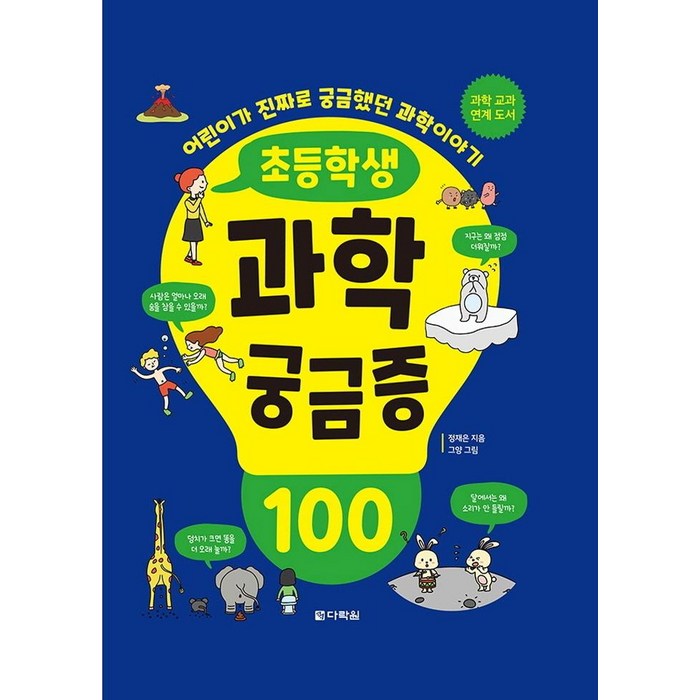 초등학생 과학 궁금증 100, 다락원, 정재은 대표 이미지 - 초등학생 과학문제집 추천