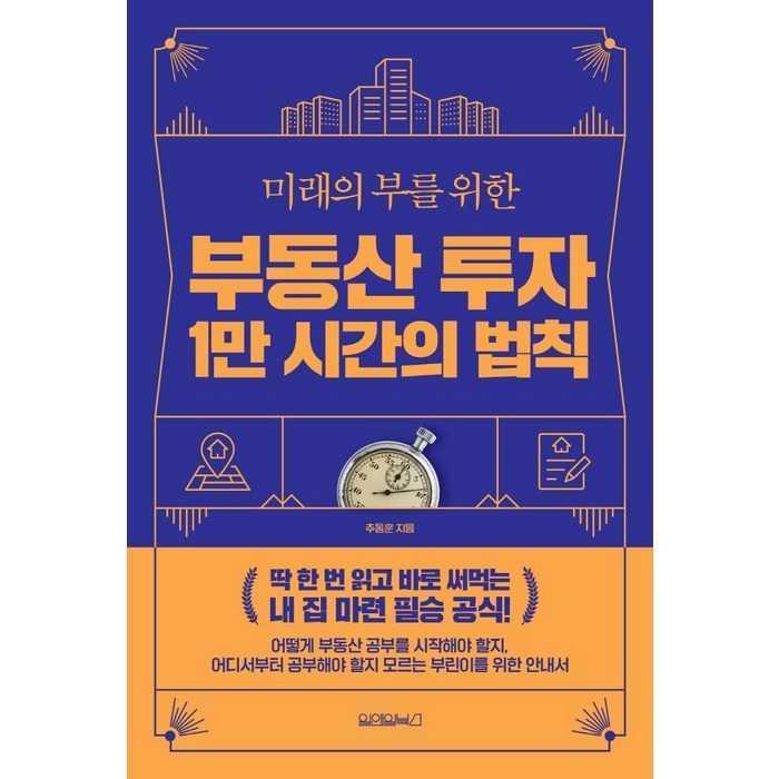부동산 투자 1만 시간의 법칙, 원앤원북스, 추동훈 대표 이미지 - 부동산 공부법 추천