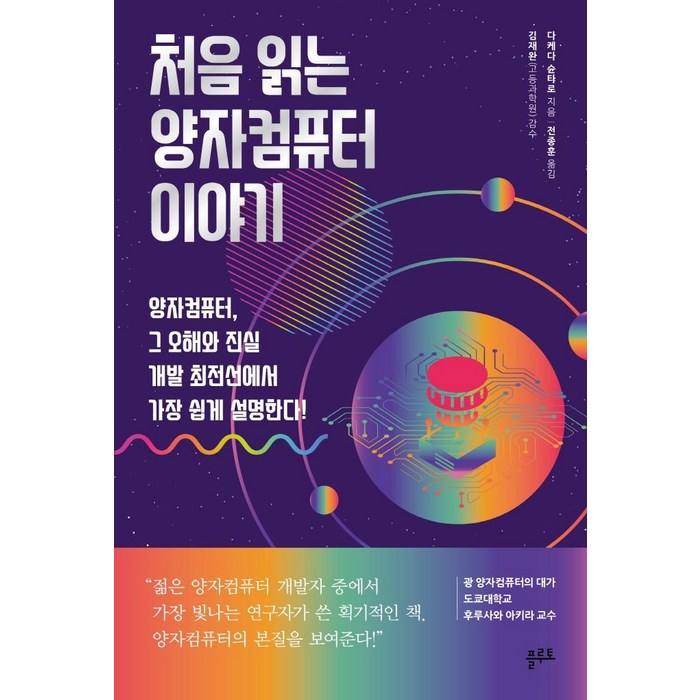 처음 읽는 양자컴퓨터 이야기:양자컴퓨터 그 오해와 진실 개발 최전선에서 가장 쉽게 설명한다!, 플루토, 다케다 슌타로김재완 대표 이미지 - 양자컴퓨터 책 추천