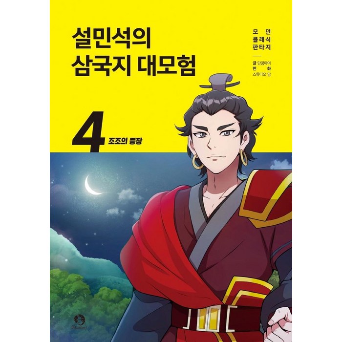 설민석의 삼국지 대모험. 4: 조조의 등장, 단꿈아이, 단꿈아이 대표 이미지 - 삼국지 세트 추천